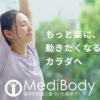 東京 四ツ谷の整体院 MediBody（メディボディ）