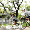 自転車の日｜無料アプリ｜au損保